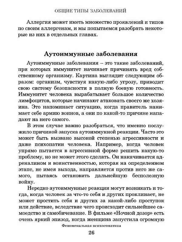 Книгаго: Феноменальная психосоматика. Взаимосвязь характера и болезни. Иллюстрация № 27