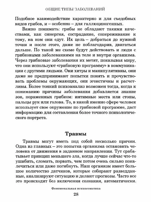 Книгаго: Феноменальная психосоматика. Взаимосвязь характера и болезни. Иллюстрация № 29