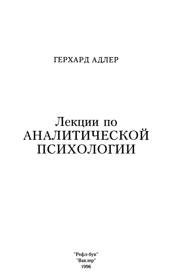 Книгаго: Лекции по аналитической психологии. Иллюстрация № 3