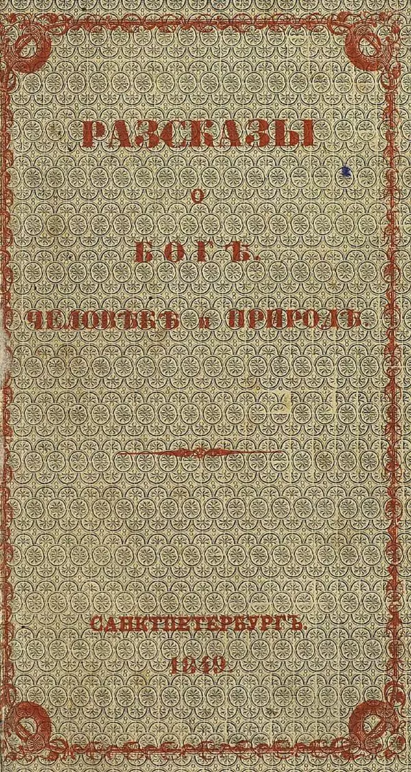 Книгаго: Разсказы о боге, человеке. Иллюстрация № 5