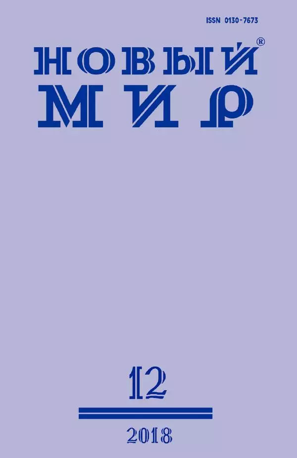 Книгаго: Новый мир, 2018 № 12 (1124). Иллюстрация № 1
