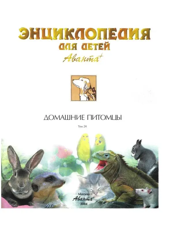 Книгаго: Энциклопедия для детей. Том 24. Домашние питомцы. Иллюстрация № 9