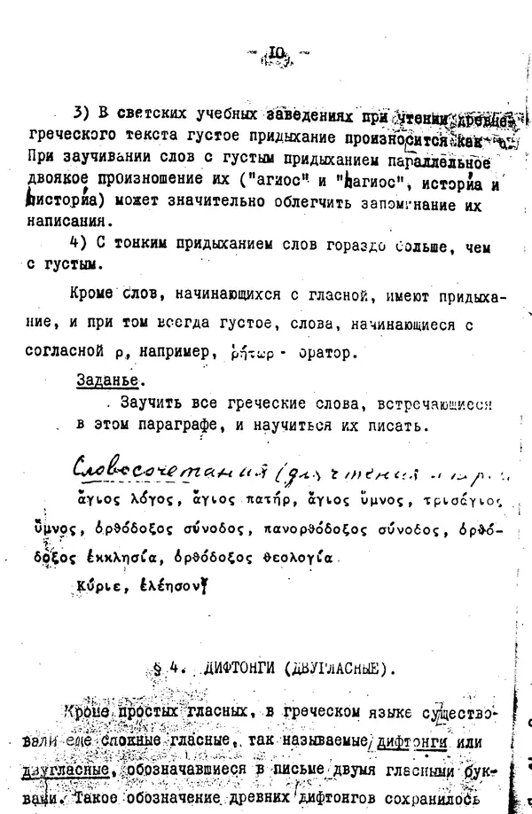 Книгаго: Элементарный курс греческого языка (для духовных школ). Часть 1. Иллюстрация № 10