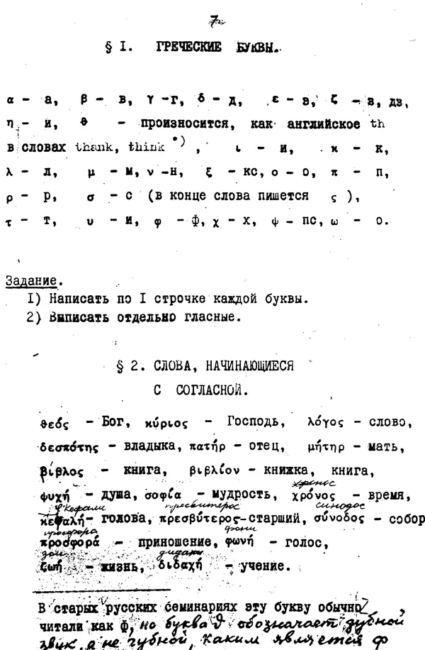 Книгаго: Элементарный курс греческого языка (для духовных школ). Часть 1. Иллюстрация № 7