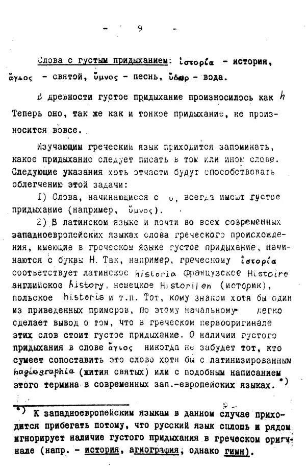 Книгаго: Элементарный курс греческого языка (для духовных школ). Часть 1. Иллюстрация № 9