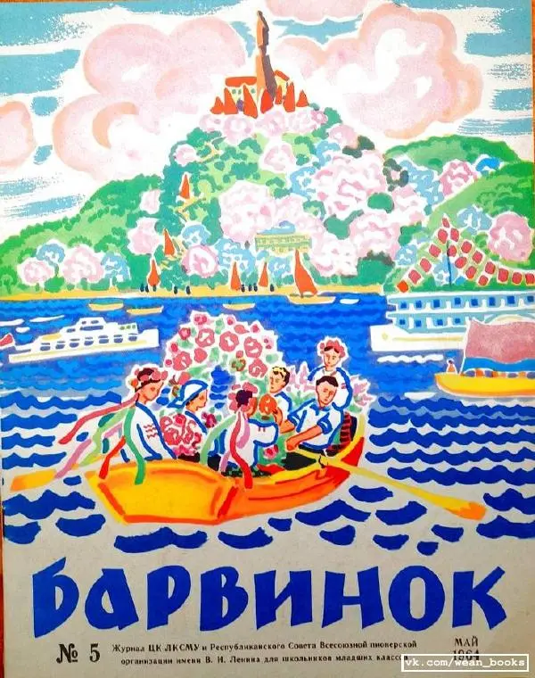 Книгаго: Барвинок 1964 №05. Иллюстрация № 1