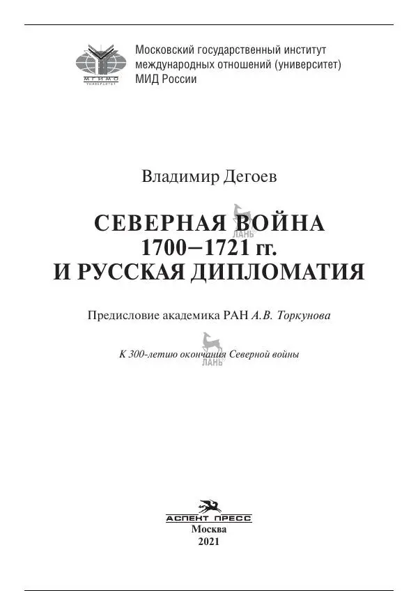 Книгаго: Северная война 1700-1721 гг. и русская дипломатия. Иллюстрация № 1