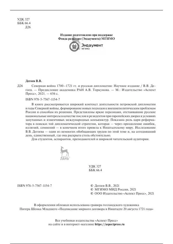 Книгаго: Северная война 1700-1721 гг. и русская дипломатия. Иллюстрация № 2