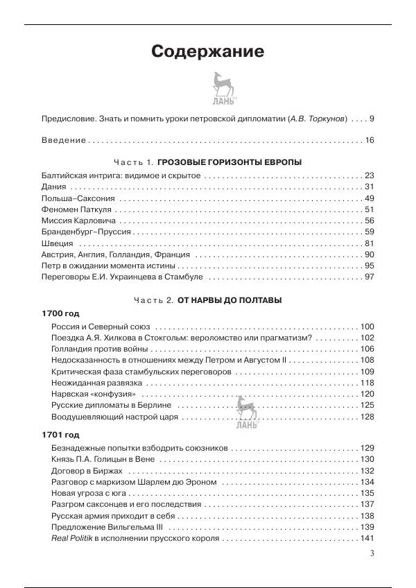 Книгаго: Северная война 1700-1721 гг. и русская дипломатия. Иллюстрация № 3
