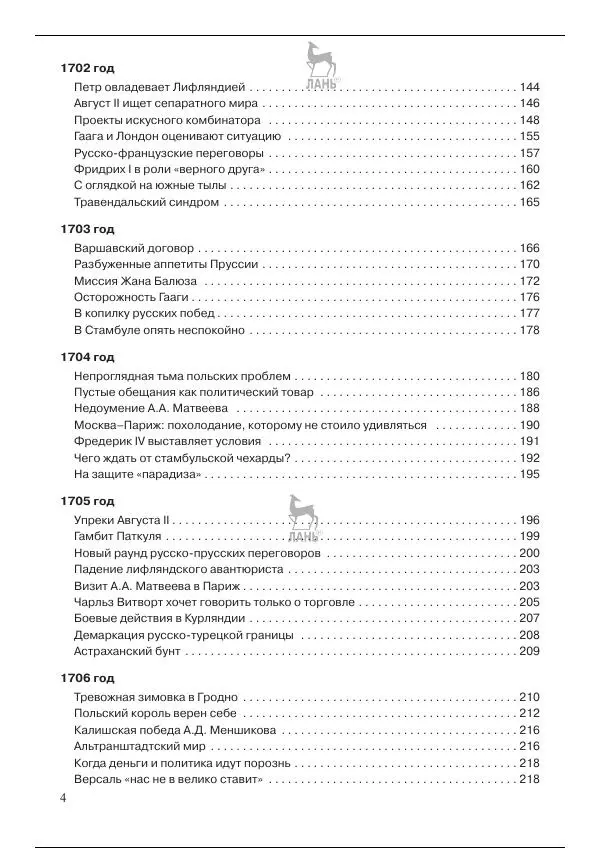 Книгаго: Северная война 1700-1721 гг. и русская дипломатия. Иллюстрация № 4