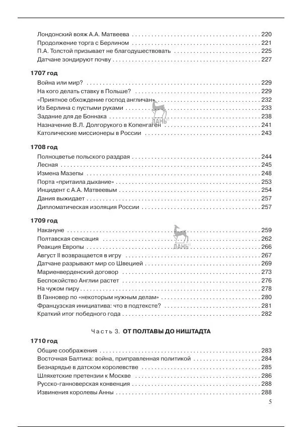 Книгаго: Северная война 1700-1721 гг. и русская дипломатия. Иллюстрация № 5