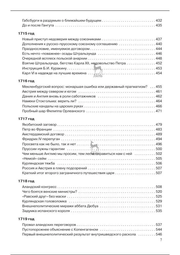 Книгаго: Северная война 1700-1721 гг. и русская дипломатия. Иллюстрация № 7