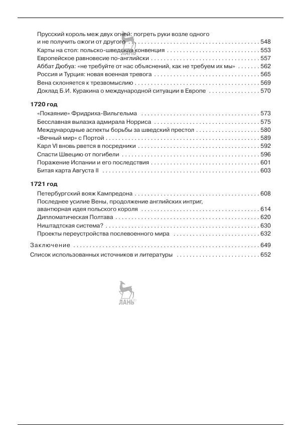 Книгаго: Северная война 1700-1721 гг. и русская дипломатия. Иллюстрация № 8