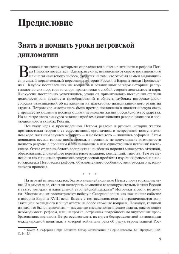 Книгаго: Северная война 1700-1721 гг. и русская дипломатия. Иллюстрация № 9