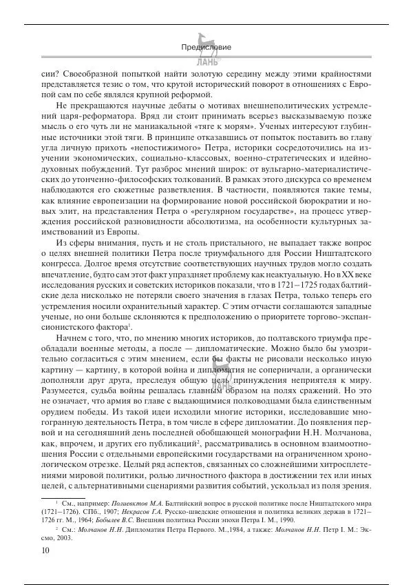 Книгаго: Северная война 1700-1721 гг. и русская дипломатия. Иллюстрация № 10