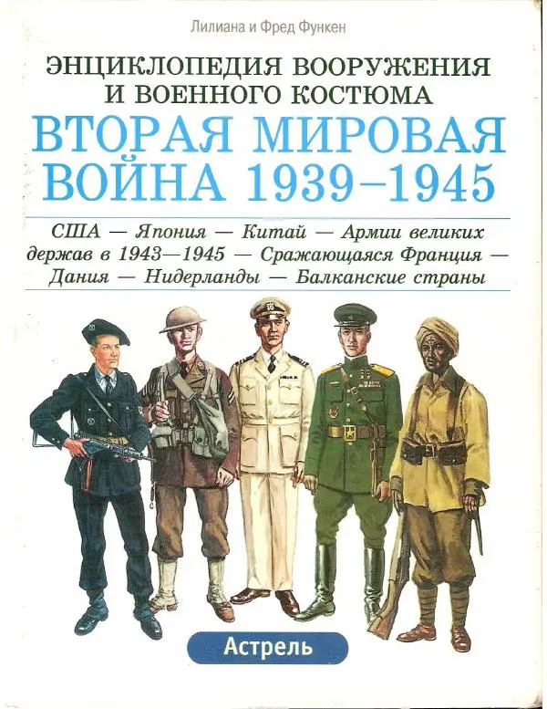 Книгаго: Вторая Мировая Война (1939-1945) Том 1. Иллюстрация № 1