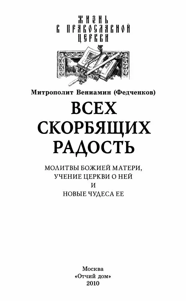 Книгаго: Всех скорбящих Радость. Молитвы Божией Матери, учение церкви о Ней и новые чудеса Её. Иллюстрация № 2
