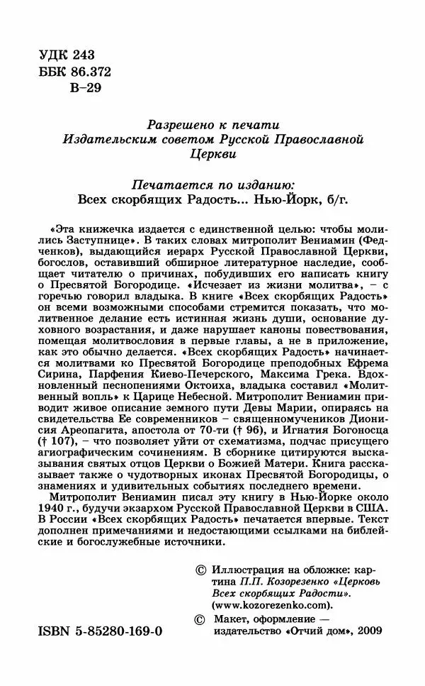 Книгаго: Всех скорбящих Радость. Молитвы Божией Матери, учение церкви о Ней и новые чудеса Её. Иллюстрация № 3