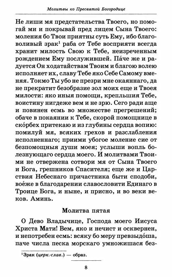Книгаго: Всех скорбящих Радость. Молитвы Божией Матери, учение церкви о Ней и новые чудеса Её. Иллюстрация № 9