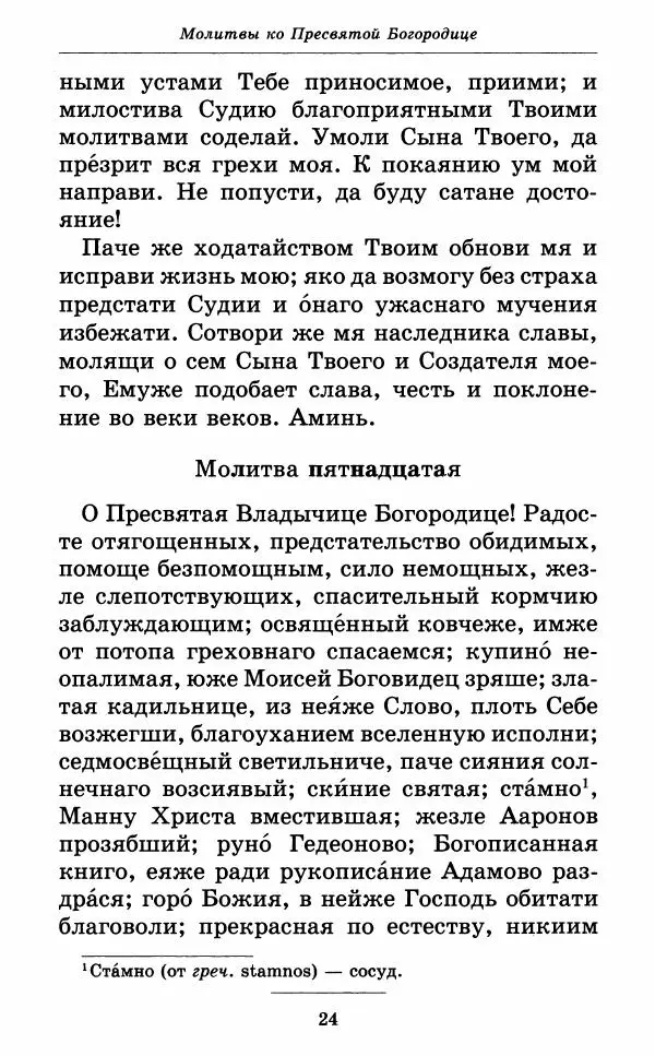 Книгаго: Всех скорбящих Радость. Молитвы Божией Матери, учение церкви о Ней и новые чудеса Её. Иллюстрация № 25