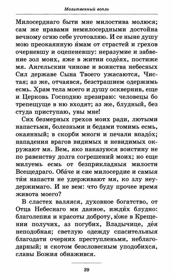 Книгаго: Всех скорбящих Радость. Молитвы Божией Матери, учение церкви о Ней и новые чудеса Её. Иллюстрация № 40