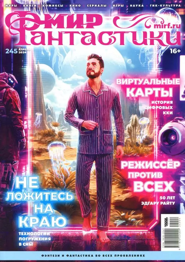 Книгаго: Мир фантастики, 2024 № 4. Иллюстрация № 1