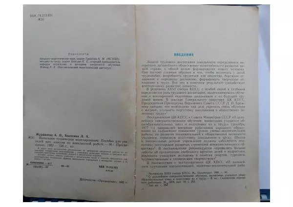 Книгаго: Начальное техническое моделирование. Пособие для учителей начальных классов по внеклассной работе. Иллюстрация № 1