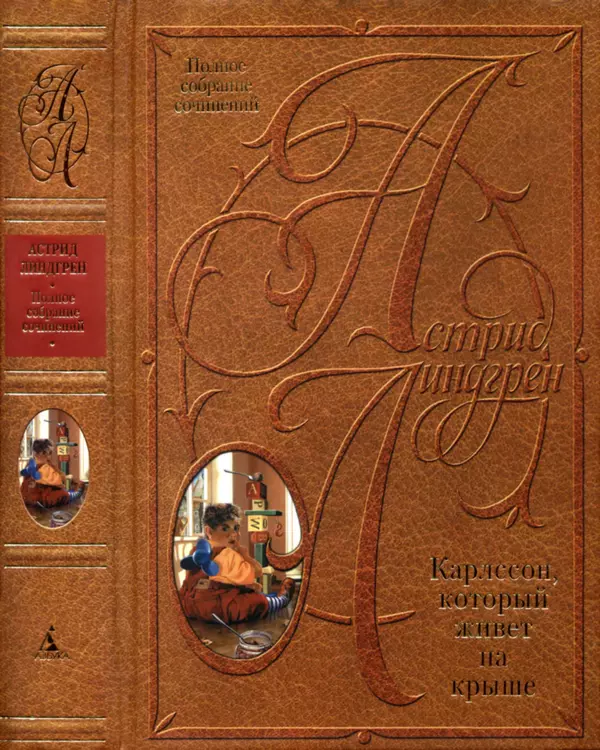 Книгаго: Том 2. Карлссон, который живет на крыше. Иллюстрация № 1