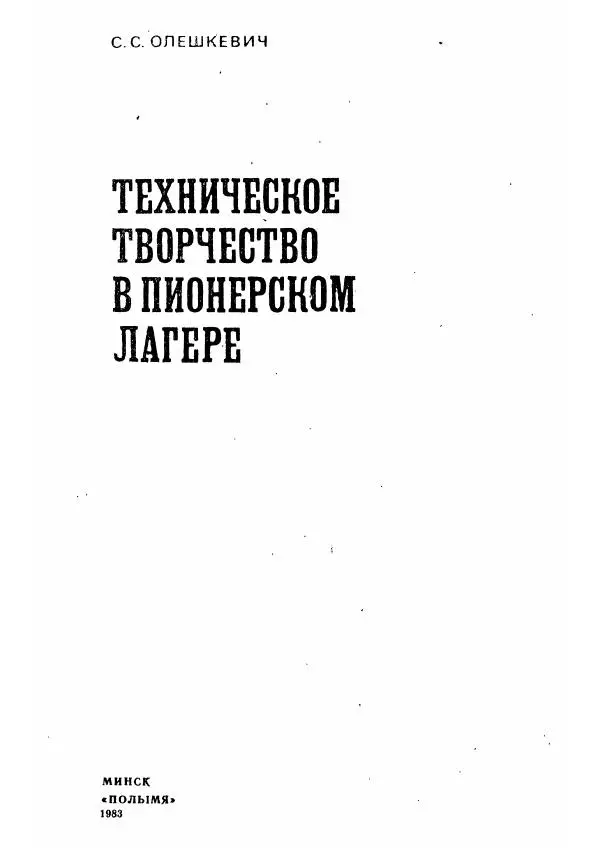 Книгаго: Техническое творчество в пионерском лагере. Иллюстрация № 2