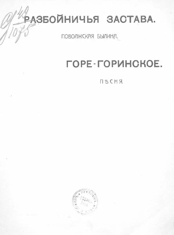 Книгаго: Разбойничья застава. Горе-горинское. Иллюстрация № 2
