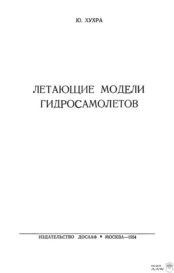 Книгаго: Летающие модели гидросамолетов. Иллюстрация № 2