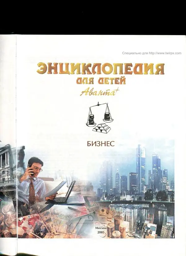 Книгаго: Энциклопедия для детей. Том 26. Бизнес. Иллюстрация № 3