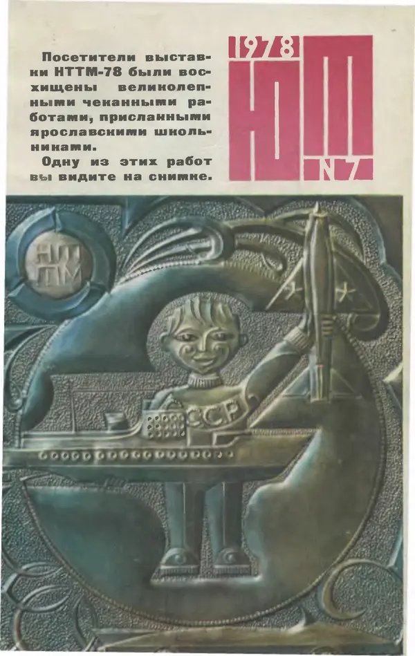 Книгаго: Юный техник 1978 №07. Иллюстрация № 1
