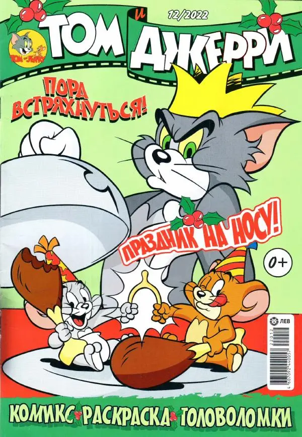 Книгаго: Том и Джерри 264 (12) (Декабрь 2022). Иллюстрация № 1