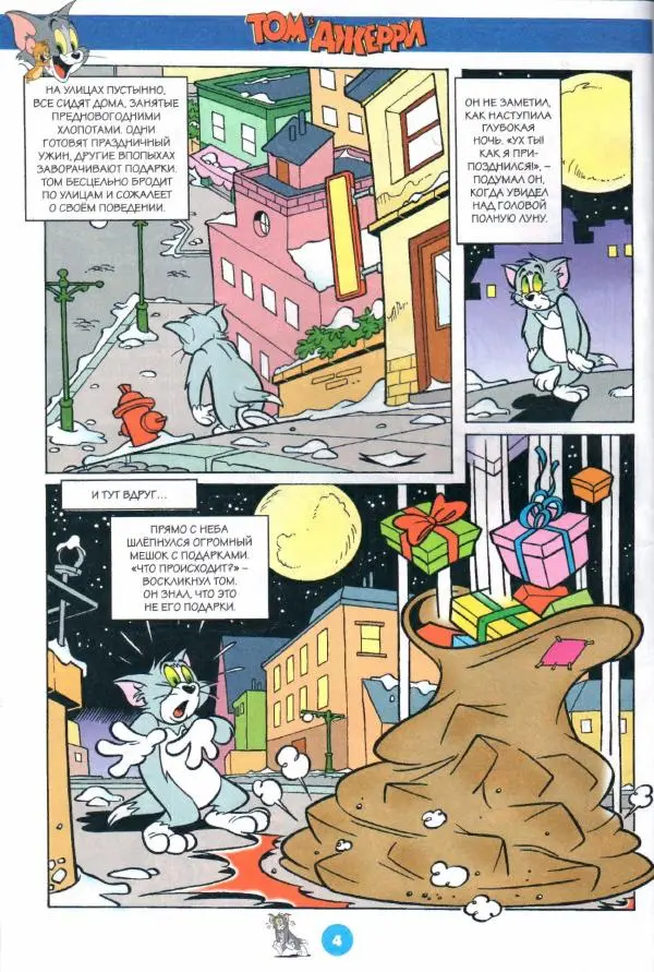 Книгаго: Том и Джерри 264 (12) (Декабрь 2022). Иллюстрация № 6