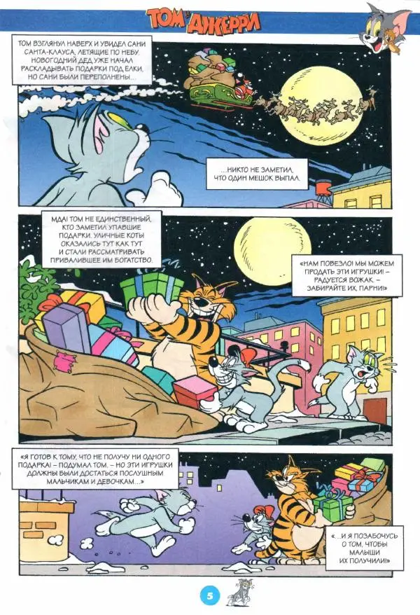 Книгаго: Том и Джерри 264 (12) (Декабрь 2022). Иллюстрация № 7