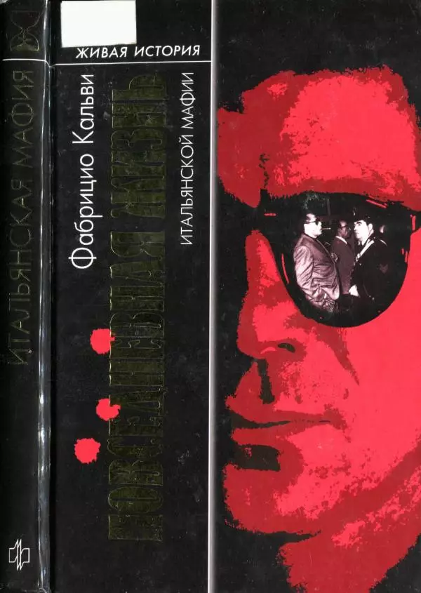 Книгаго: Повседневная жизнь итальянской мафии. Иллюстрация № 1