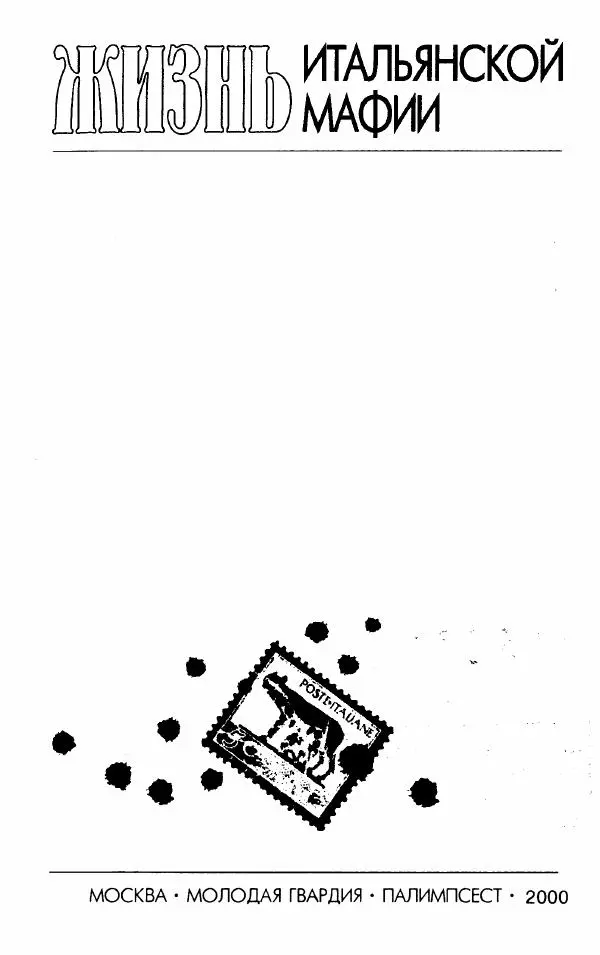 Книгаго: Повседневная жизнь итальянской мафии. Иллюстрация № 6