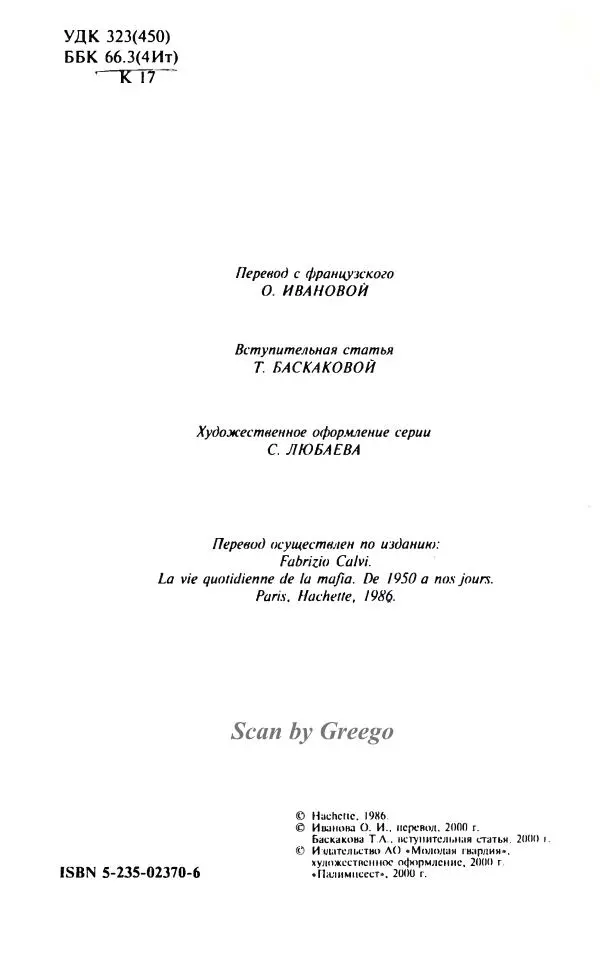 Книгаго: Повседневная жизнь итальянской мафии. Иллюстрация № 7