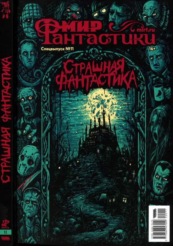 Книгаго: Мир фантастики, 2022 № 11. Иллюстрация № 1