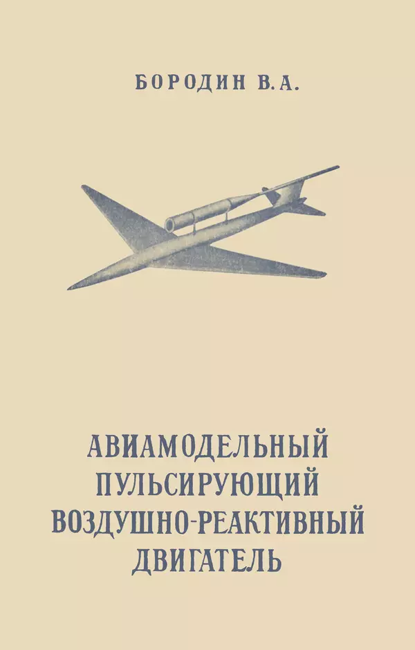 Книгаго: Авиамодельный пульсирующий воздушно-реактивный двигатель. Иллюстрация № 1