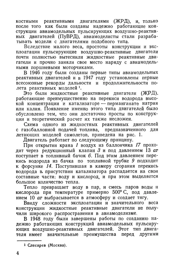 Книгаго: Авиамодельный пульсирующий воздушно-реактивный двигатель. Иллюстрация № 5