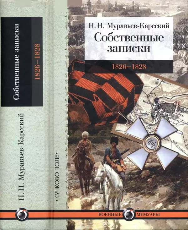 Книгаго: Собственные записки 1826-1828. Иллюстрация № 1