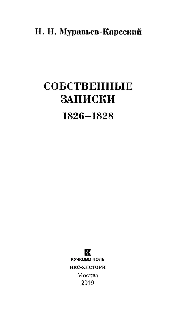 Книгаго: Собственные записки 1826-1828. Иллюстрация № 4