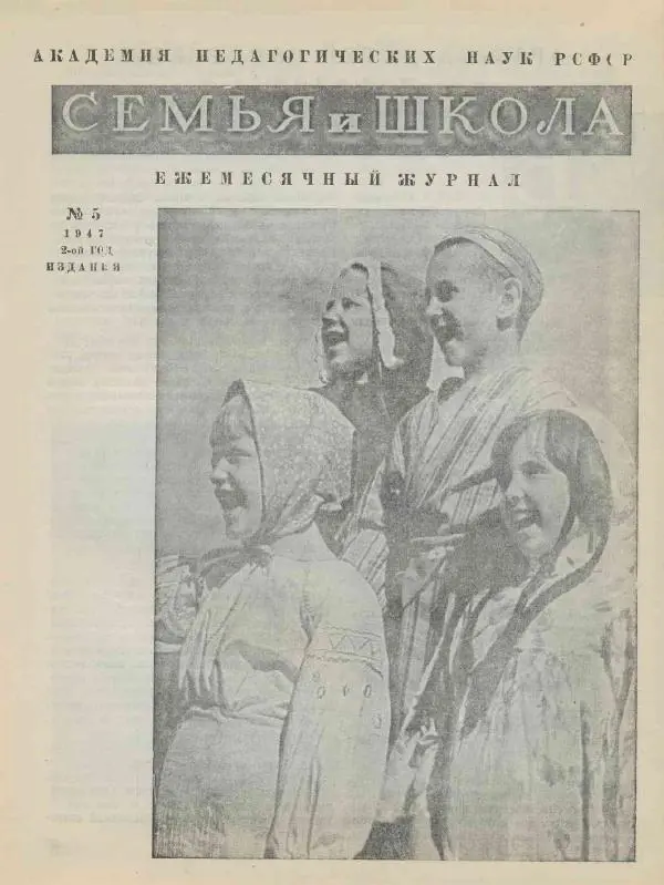 Книгаго: Семья и школа 1947 №05. Иллюстрация № 3