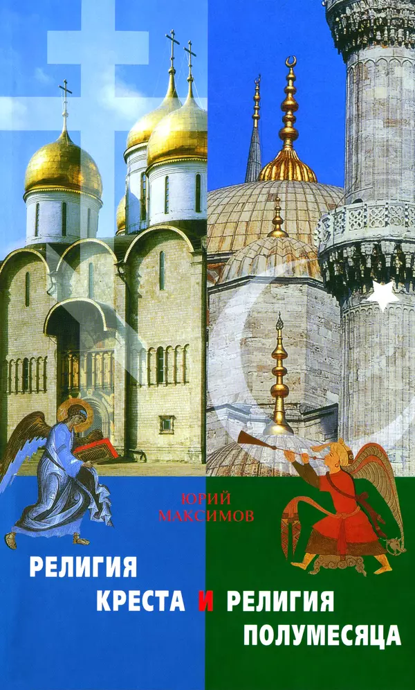 Книгаго: Религия креста и религия полумесяца. Иллюстрация № 1