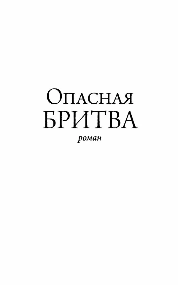Книгаго: Опасная бритва. Иллюстрация № 8