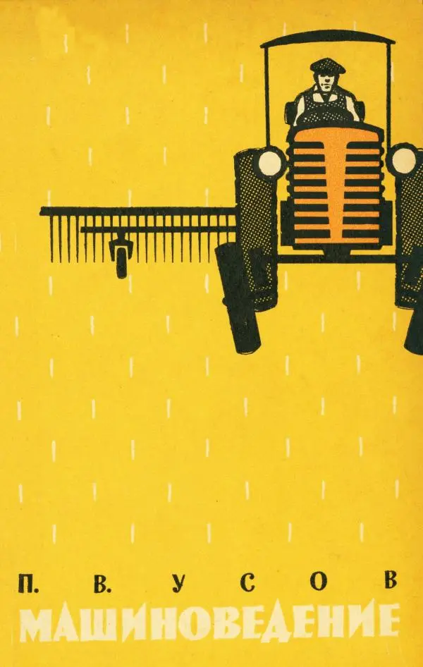 Книгаго: Машиноведение. Пособие для учащихся сельских средних школ. Иллюстрация № 1
