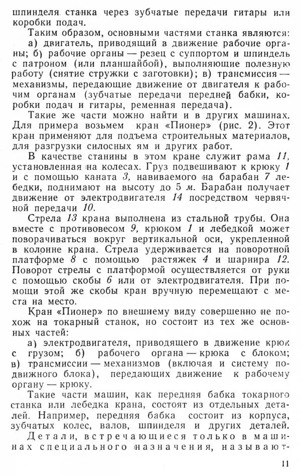 Книгаго: Машиноведение. Пособие для учащихся сельских средних школ. Иллюстрация № 12