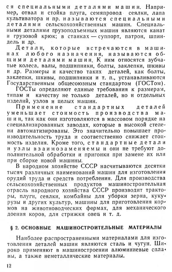 Книгаго: Машиноведение. Пособие для учащихся сельских средних школ. Иллюстрация № 13